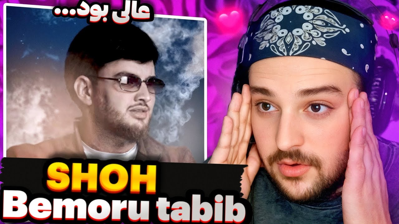 Shoh - Bemoru tabib(Reaction)🇹🇯Шох Бемору табиб Реаксия🔥ری اکشن موزیک تاجیک