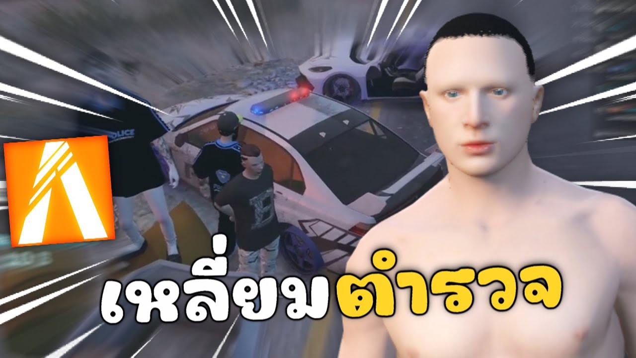 ตำรวจเหวอเจอเหลี่ยมขโมยรถ | GTAV FiveM Roleplay