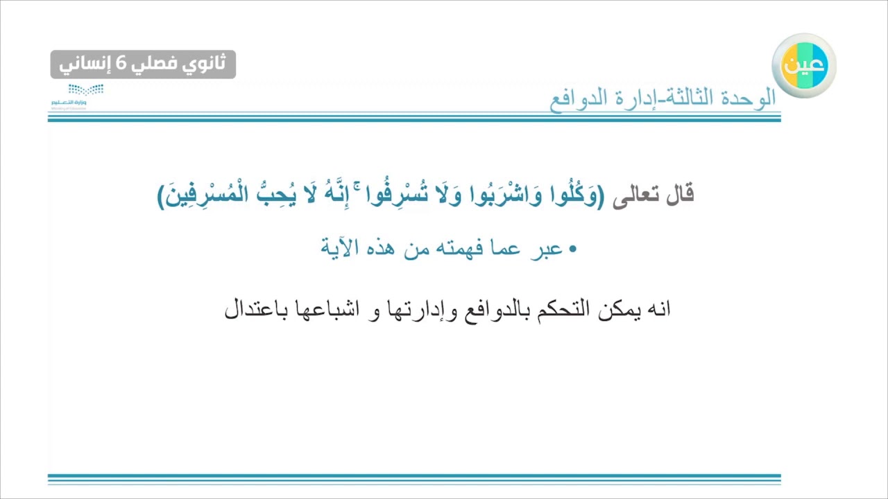 دروس عين  مراجع الوحدة الثالثة ادارة الدوافع  مهارات نفسية واجتماعية ثانوي فصلي 6انساني