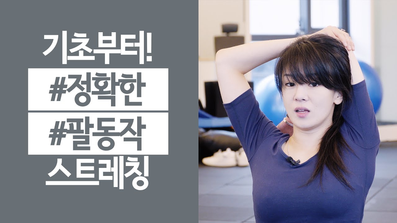 팔이 결릴 때 하는 !!정확한!! 스트레칭을 배워봐요