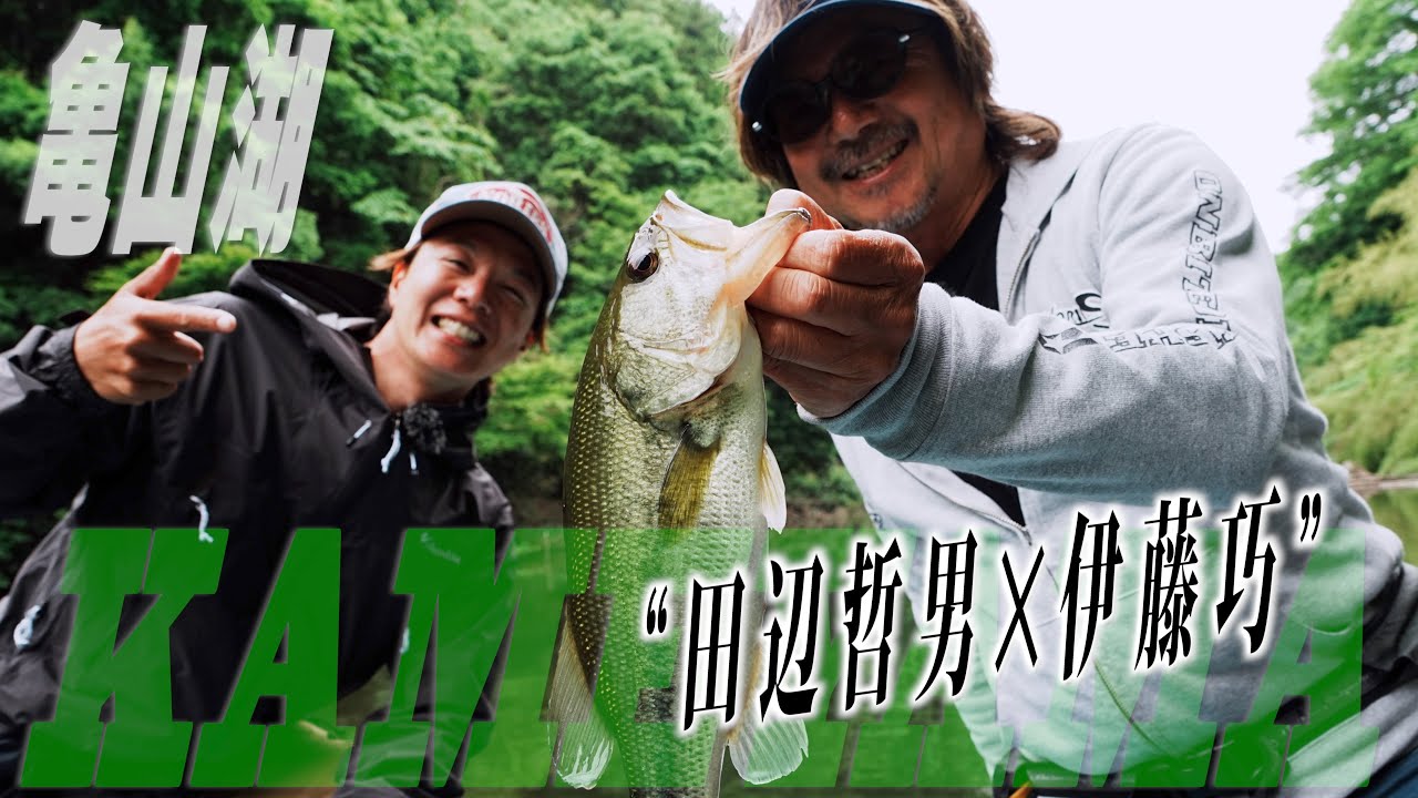 【田辺哲男×伊藤巧】タクミ、シェイキーやってないの？　亀山湖で水面割れまくり!!【亀山湖】