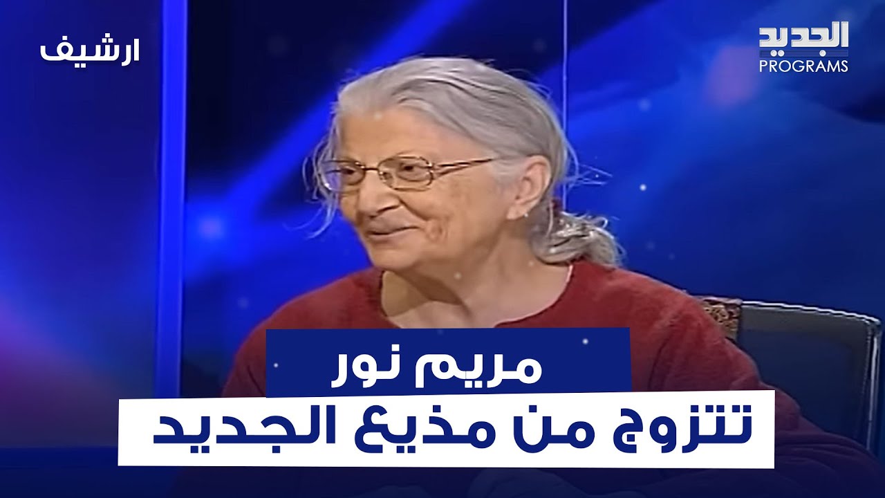 مريم نور تعلن زواجها من مذيع الجديد مباشرة على الهواء وهو يسألها: فيني بوسك؟..ما حصل مضحك جداً
