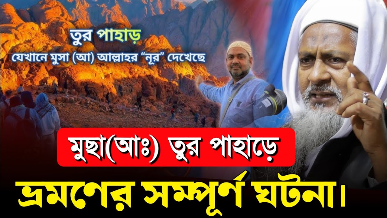 *মুছা(আঃ)তুর পাহাড়ে ভ্রমণ সম্পূর্ণ বায়ান🤷 #joynal abedin saheb┇ওয়াজ | joynal abedin jalsa । #Waz