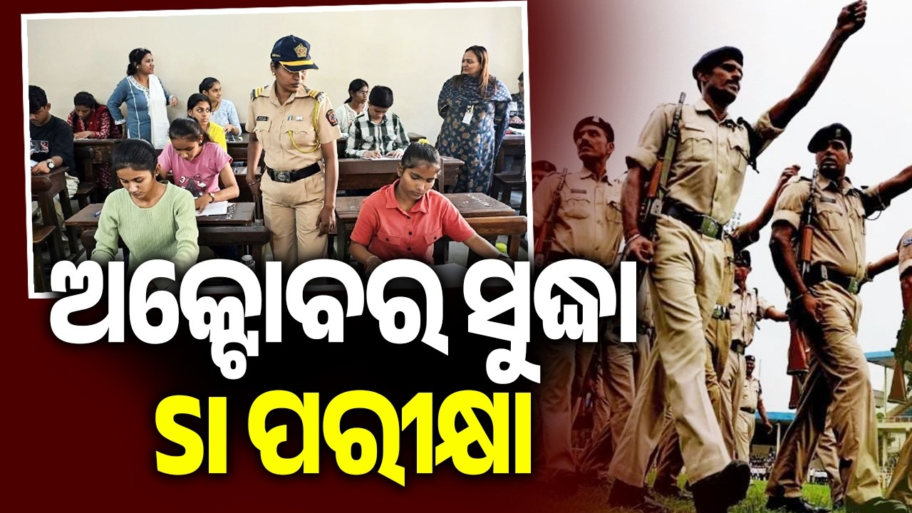 ଅକ୍ଟୋବର ସୁଦ୍ଧା SI ପରୀକ୍ଷା | Odisha SI Exam Likely to Be Held by October | Kalinga TV