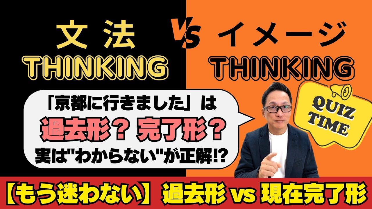 【文法VSイメージThinking】「京都に行きました」は過去形？完了形？【もう迷わない】過去形と完了形の使い分け