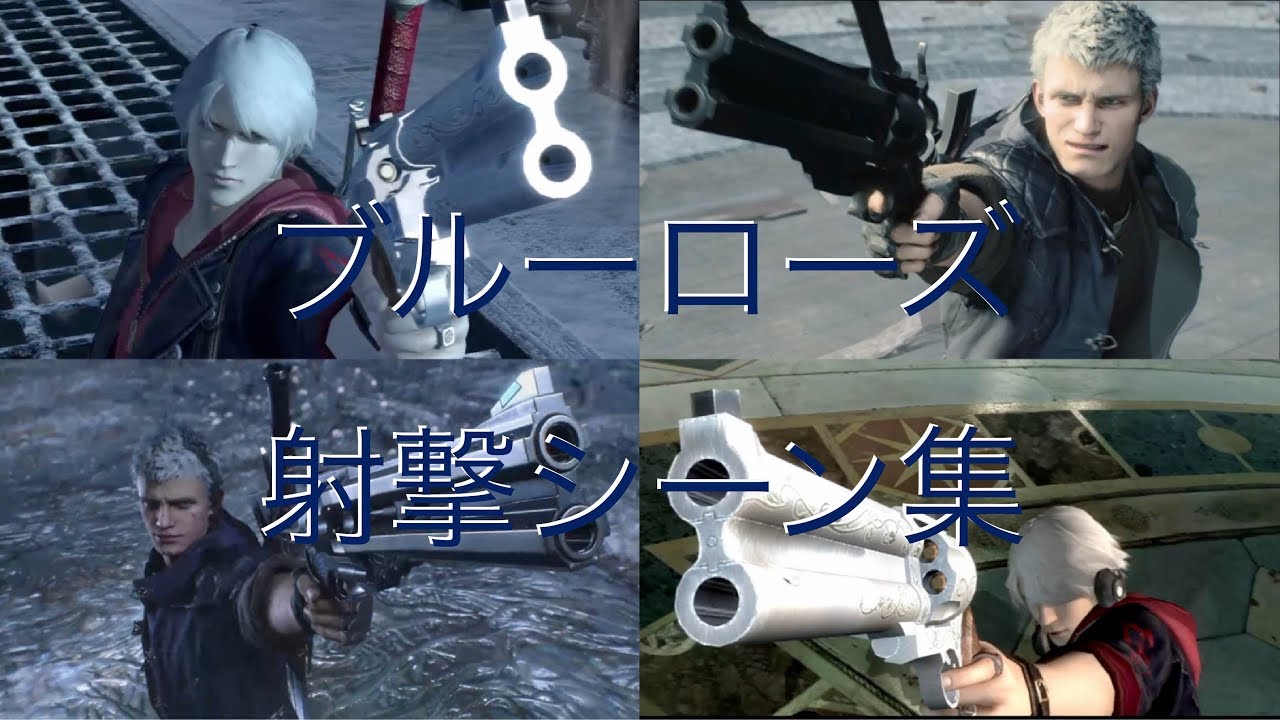 Devil May Cry series Nero shoots Blue Rose/DMC4,5のネロがブルーローズを撃つ場面集