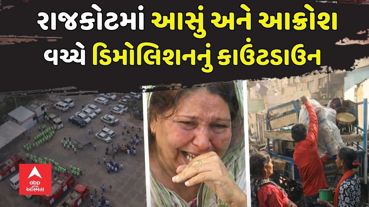 Rajkot Mega Demolition | રાજકોટમાં આસું અને આક્રોશ વચ્ચે ડિમોલિશનનું કાઉંટડાઉન | abp Asmita