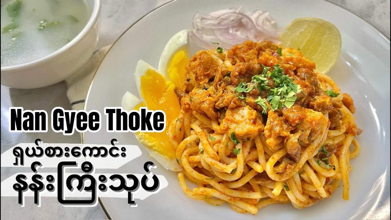 Burmese NAN GYEE THOKE Thick Rice Noodle Salad | ရှယ်စားကောင်းတဲ့ နန်းကြီးသုပ်
