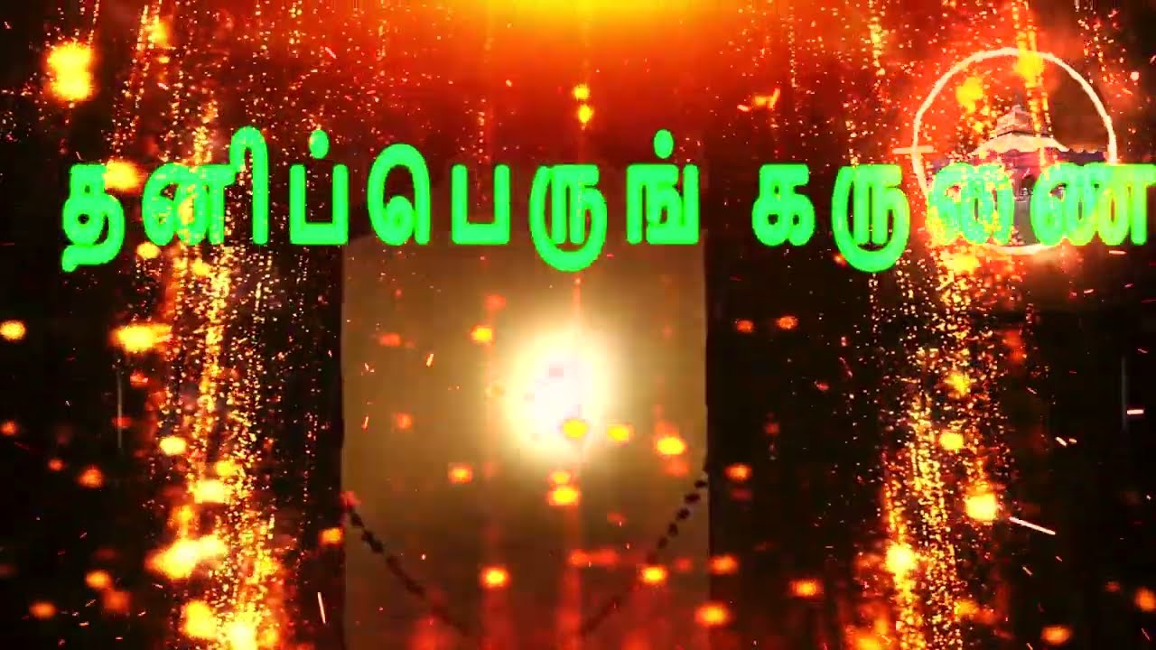 அருட்பெருஞ்ஜோதி மகாமந்திரம்.