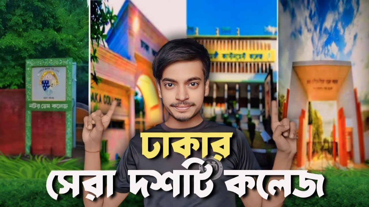 ঢাকার সেরা ১০ টি কলেজ|Top 10 college in Dhaka 2024|বাংলাদেশের সেরা ১০ টি কলেজ|Top 10 college in BD