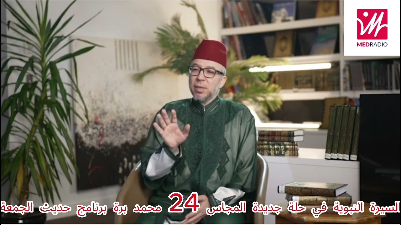 السيرة النبوية في حلة عصرية علمية تربوية الحلقة 24 محمد برة