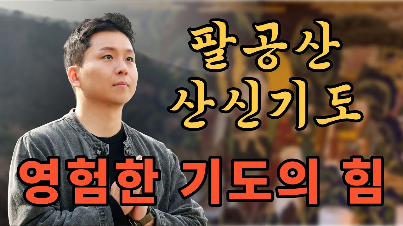 대구 팔공산 산신기도.부처님·산신님·용왕님께 올리는 기도의 힘 (불교무속방송.용한점집)