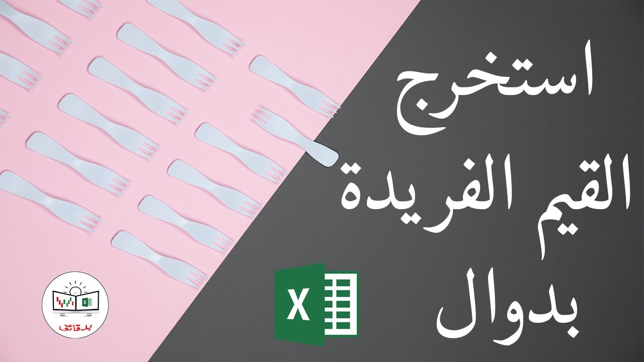 استخرج قيم فريدة بدوال فقط ( يجب ان تعرف هذه الطريقة ) - #اكسل
