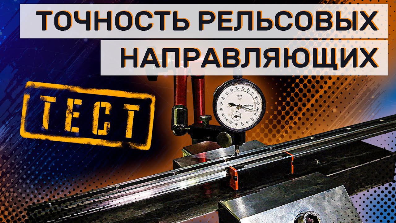 Проверка рельсовых направляющих / Рекомендации Darxton