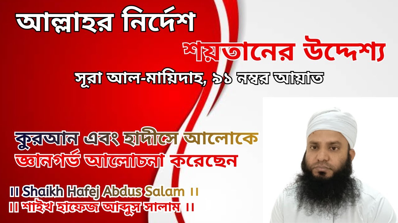 আল্লাহর নির্দেশ শয়তানের উদ্দেশ্য