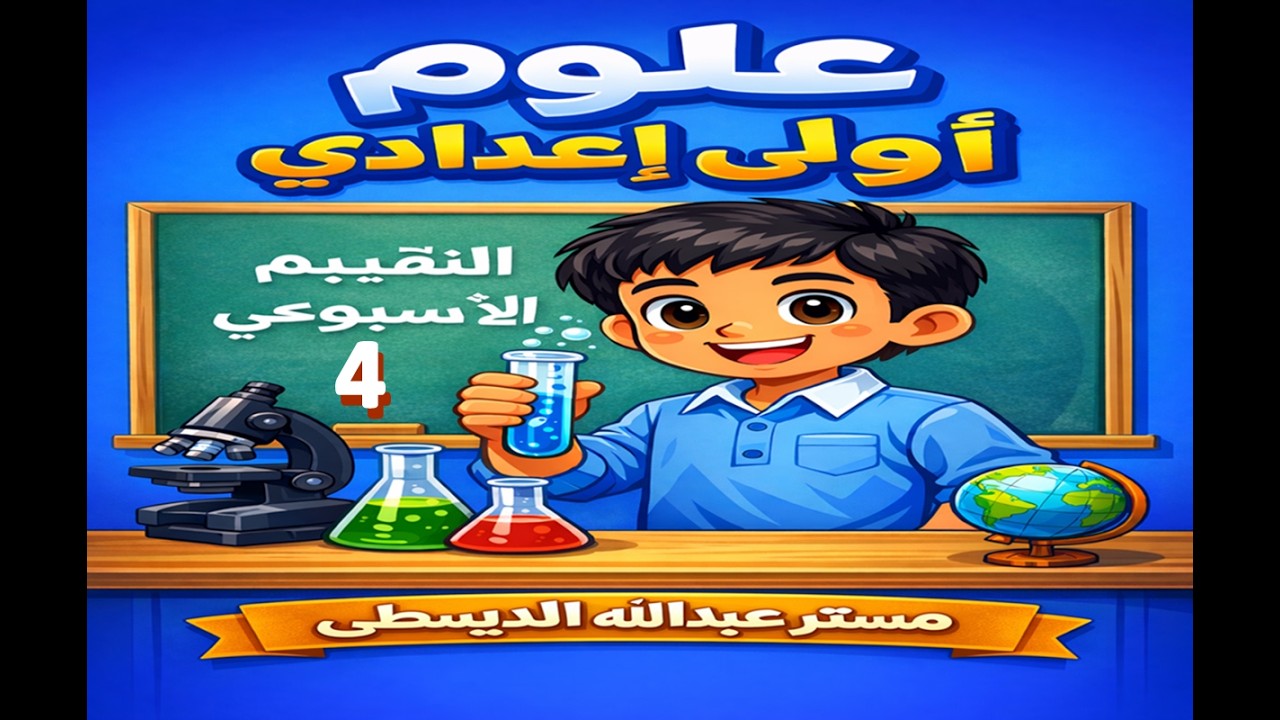 حل التقييم الأسبوعى الرابع | درس الأدلة الكيميائية  | علوم | الصف الأول الإعدادى 2026| ترم ثانى