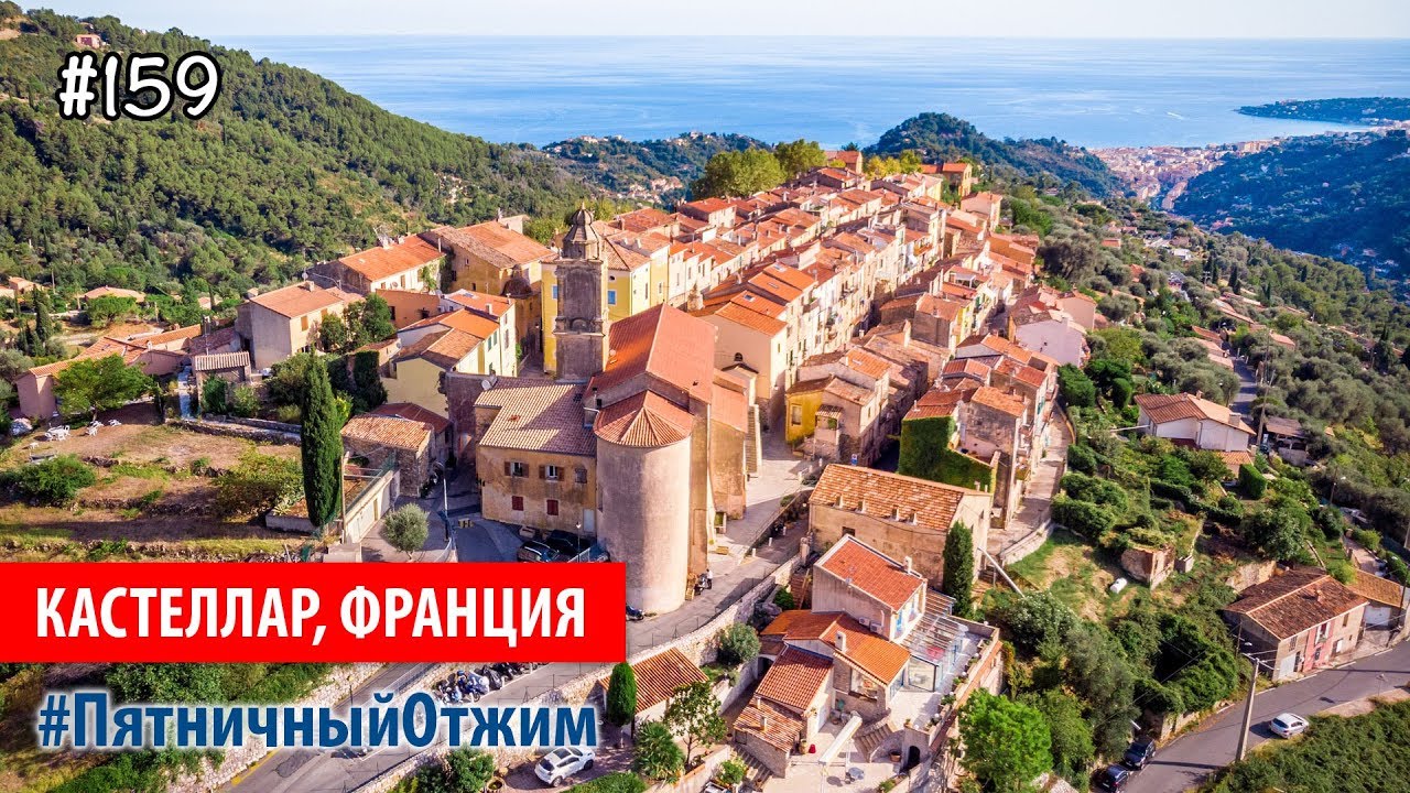 #159. Кастеллар, Франция (Castellar, France). Пятничный отжим