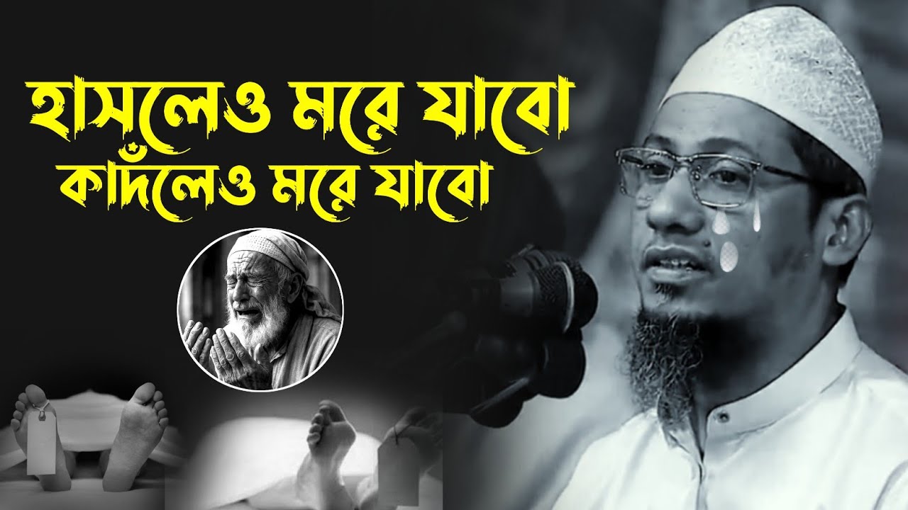 হাসলেও মরে যানো,কাদঁলেও মরে যাবো।আনিসুর রহমান আশরাফী নতুন ওয়াজ।ইয়াছিন-TV 26