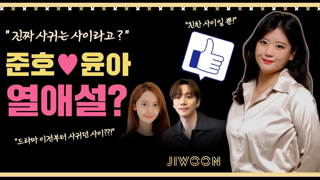 #윤아  #준호  #킹더랜드  윤아 준호 연애궁합