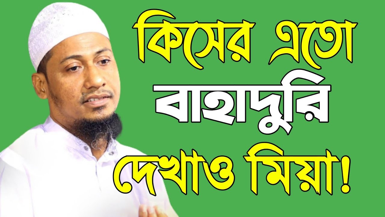কিসের এতো বাহাদুরি দেখাও || সবকিছু ধোঁকা || Anisur rahman ashrafi