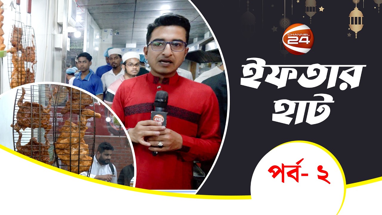 আবেশ হোটেলের ইফতার আয়োজন- বসুন্ধরা আবাসিক এলাকা | Iftar Haat | ইফতার হাট | পর্ব- 0২ | Channel 24
