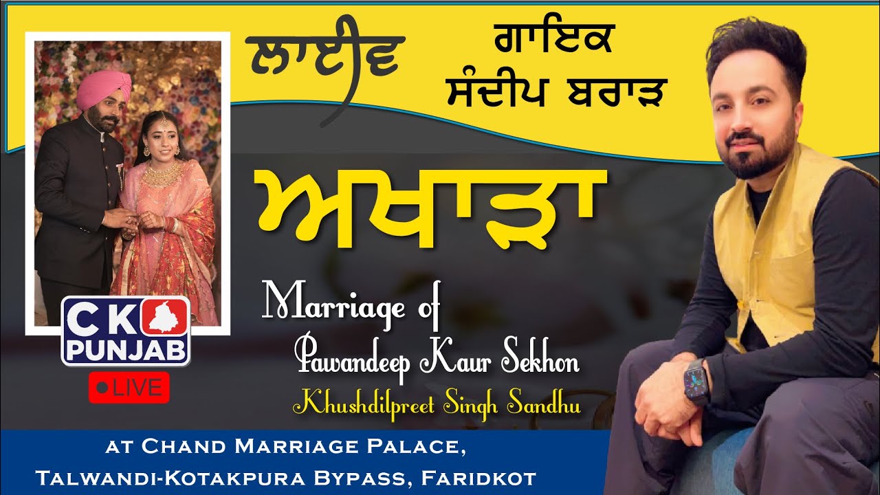 Live  ਅਖਾੜਾ ਸੰਦੀਪ ਬਰਾੜ | Wedding Pawandeep Kaur Sekhon & Khushdilpreet Singh Sandhu | Faridkot