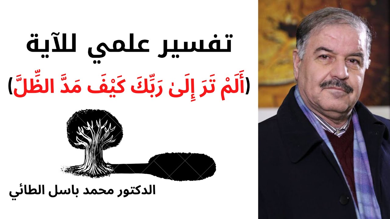 تفسير علمي للآية { أَلَمْ تَرَ إِلَىٰ رَبِّكَ كَيْفَ مَدَّ الظِّلَّ } | د. @BasilAltaie