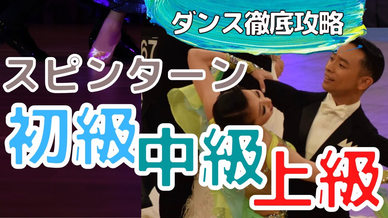 【社交ダンス/競技ダンス】レベル別スピンターンのテクニック