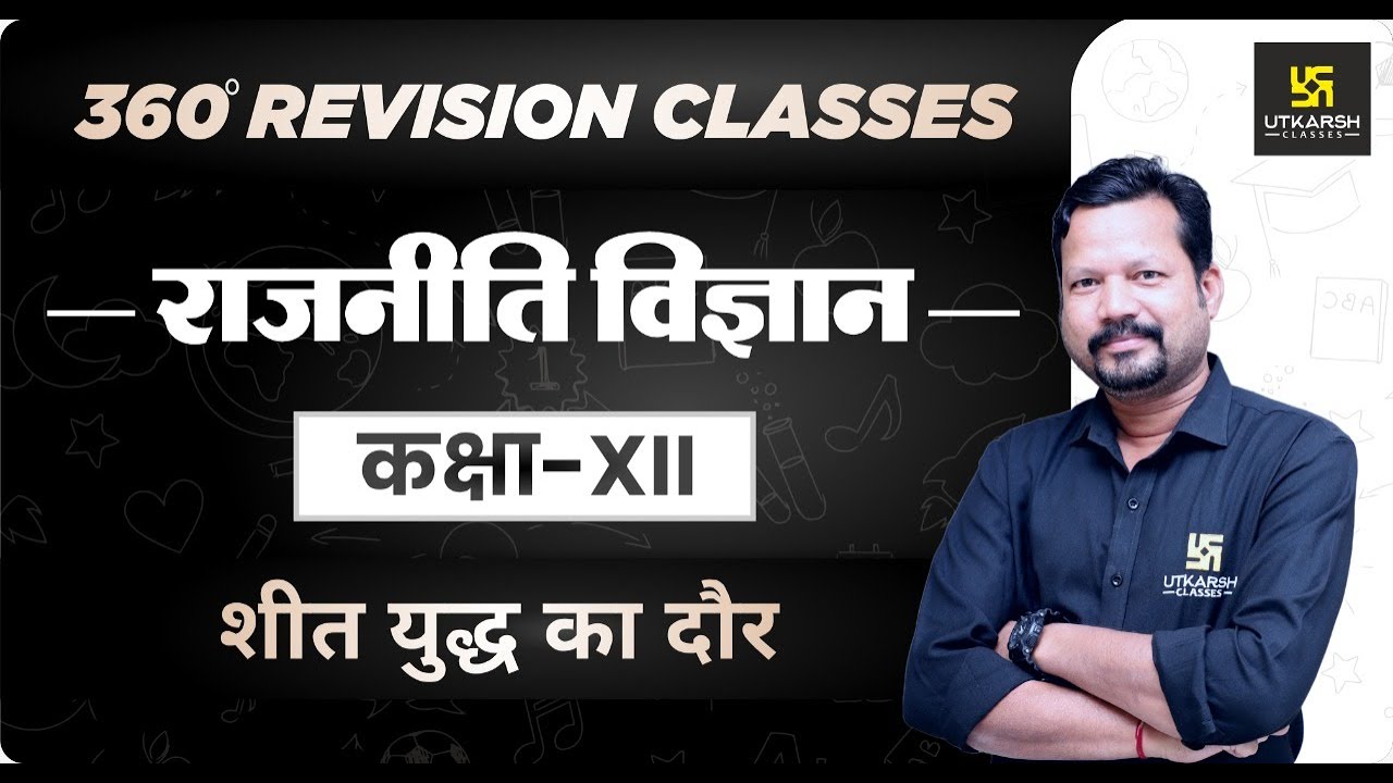 Political Science |Class 12 Arts | शीत युद्ध का दौर | RBSE (Hindi Medium) Rapid Revision| Suresh Sir