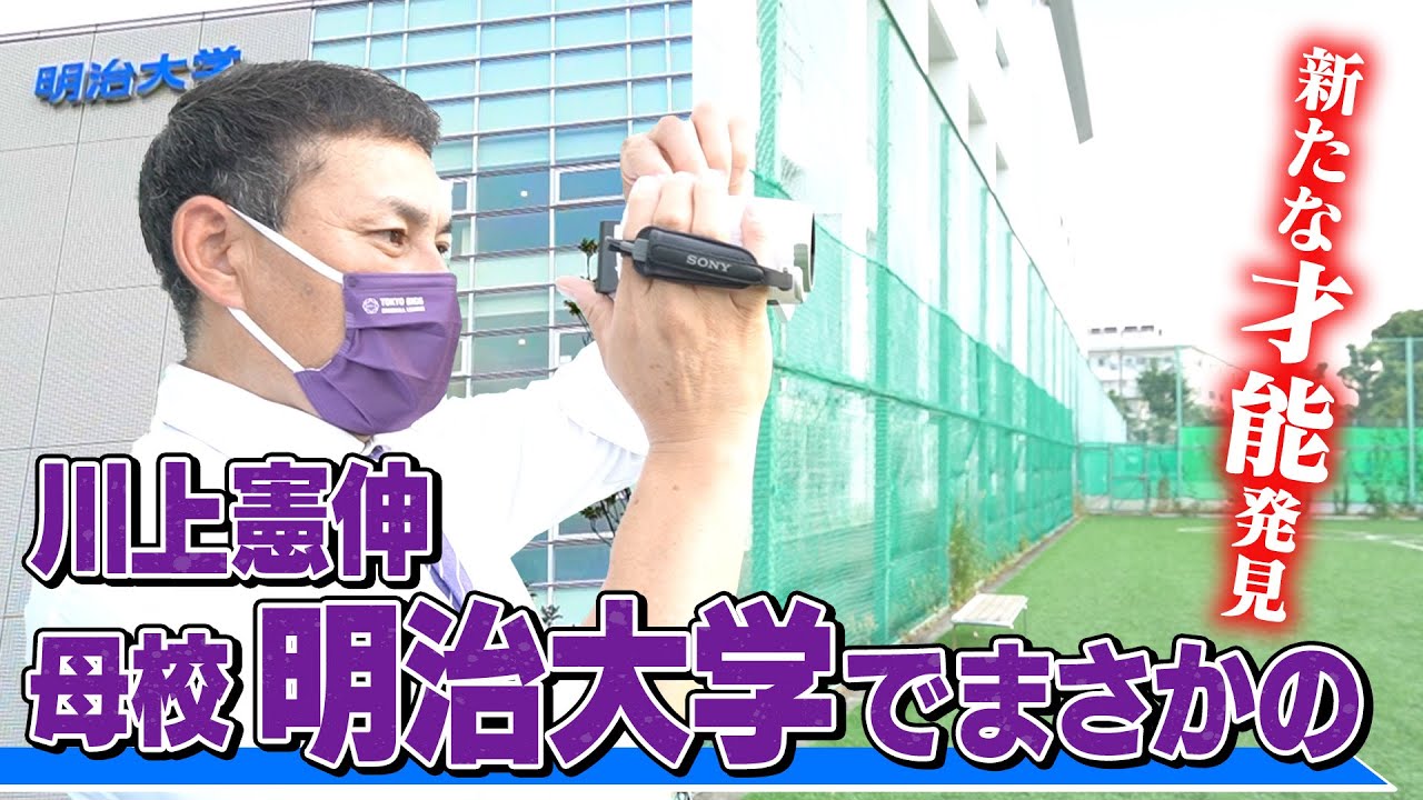 【潜入密着】明治大学に凱旋した憲伸に奇跡の出会い!! 母校の後輩たちへ明大魂注入