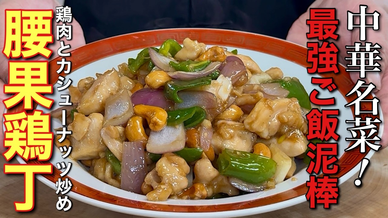【中華のプロがつくる】一度食べたら忘れられない！鶏肉とカシューナッツ炒めの作り方
