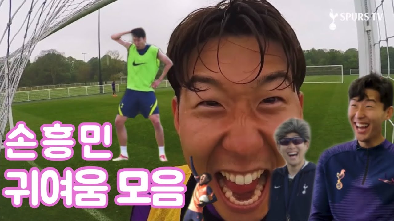 손흥민 귀여움 모음ㅋㅋㅋㅋㅋㅋ