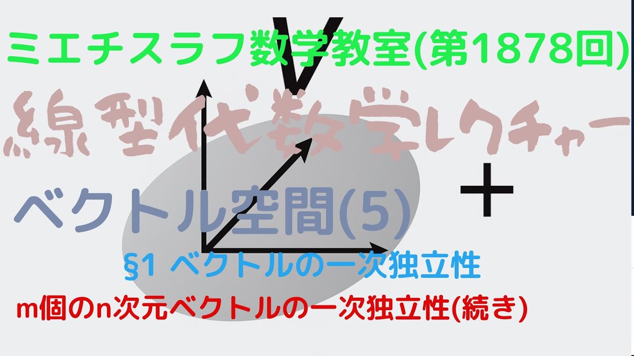 線型代数学レクチャー(37)ベクトル空間(5)#1878 #数学 #現代数学 #線型代数学