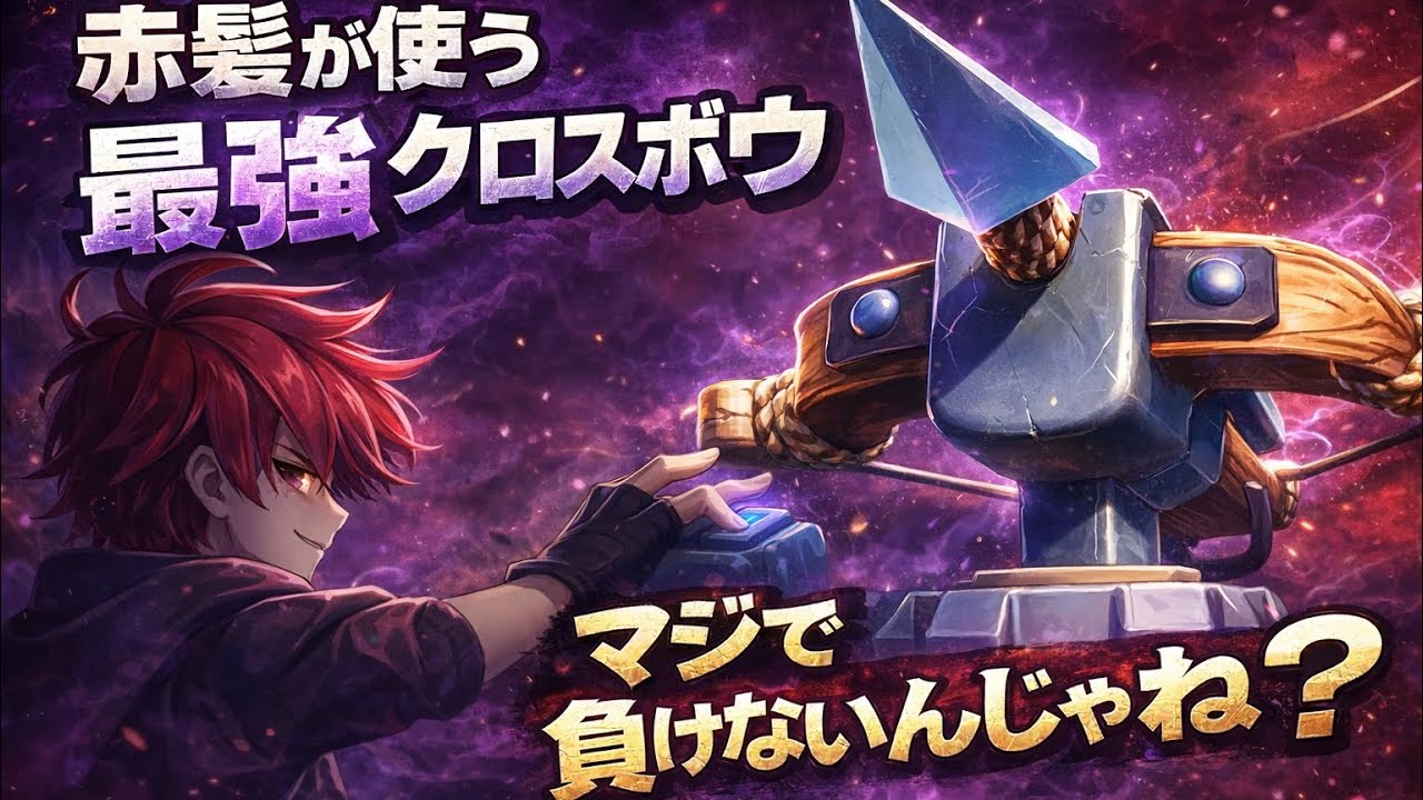 【クラロワ】クロスボウの最強スタイルが完成した※3戦目から