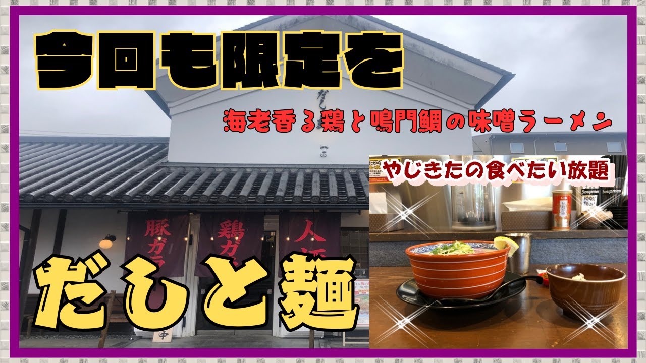 【西宮　グルメ】山口町上山口の　だしと麺！ 【関西　兵庫】
