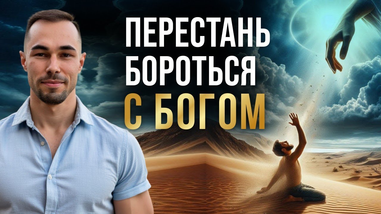 Борясь с Богом, ты борешься с собой | Смирение, благодарность и настоящая свобода