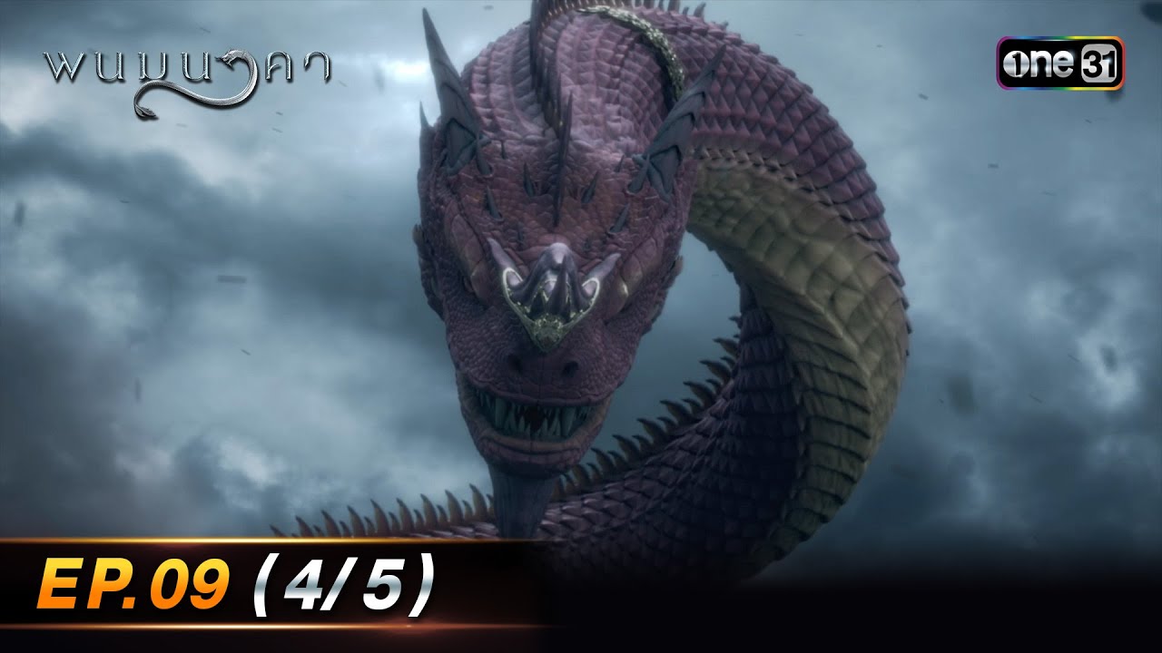 พนมนาคา EP.09 (4/5) รีรัน | 2 ก.ค. 67 | one31