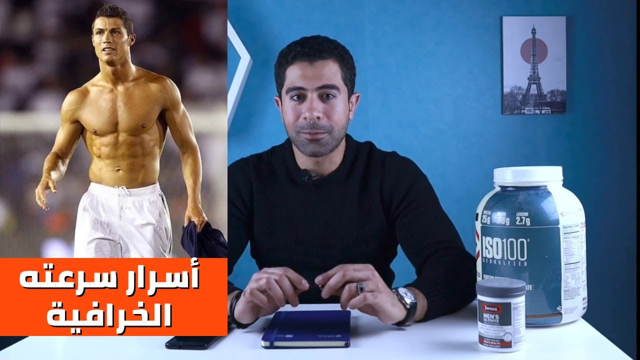 ٣ اسرار وراء سرعة كريستيانو رونالدو الخرافية | CR7's exceptional speed secrets revealed
