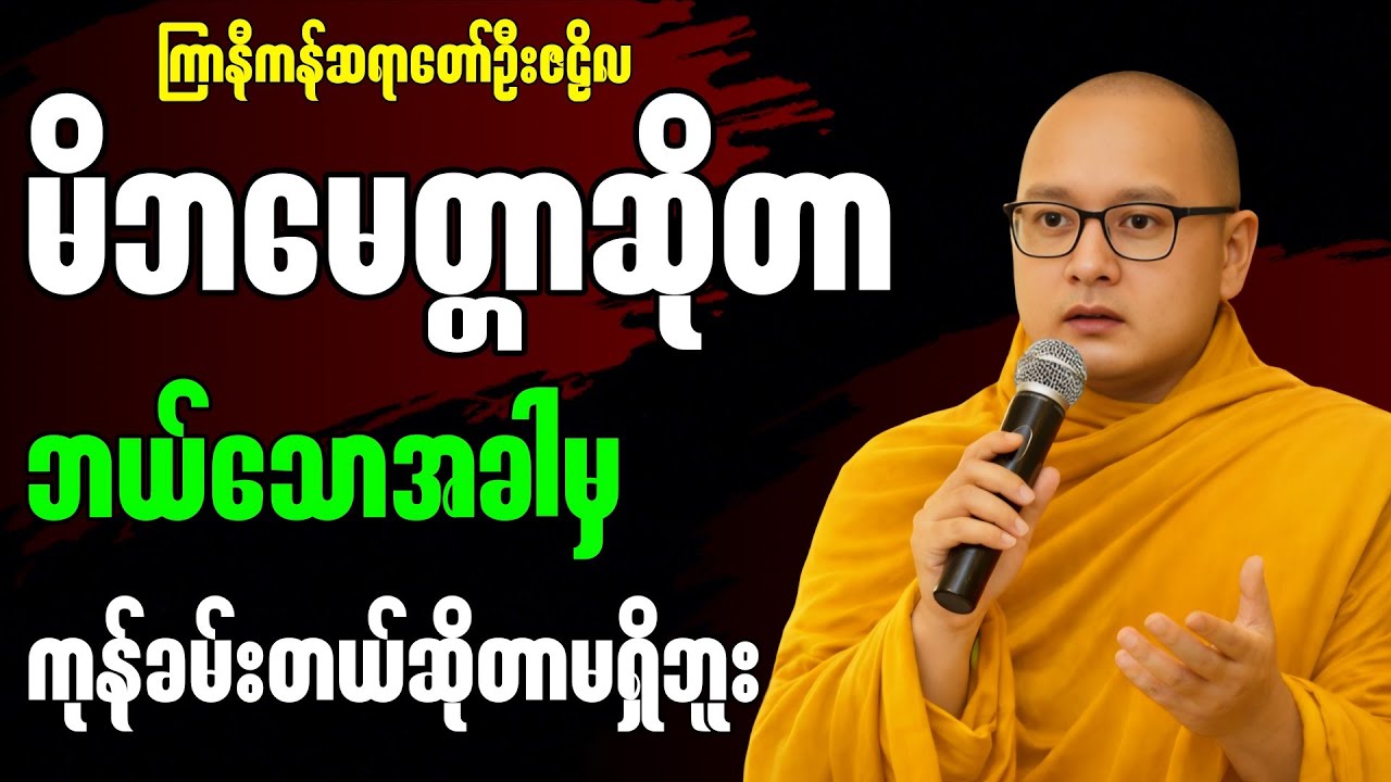 မကုန်သောမေတ္တာ တရားဒေသနာတော်” - ကြာနီကန်ဆရာတော် ဦးဇဠိလဟောကြားတော်မူသော