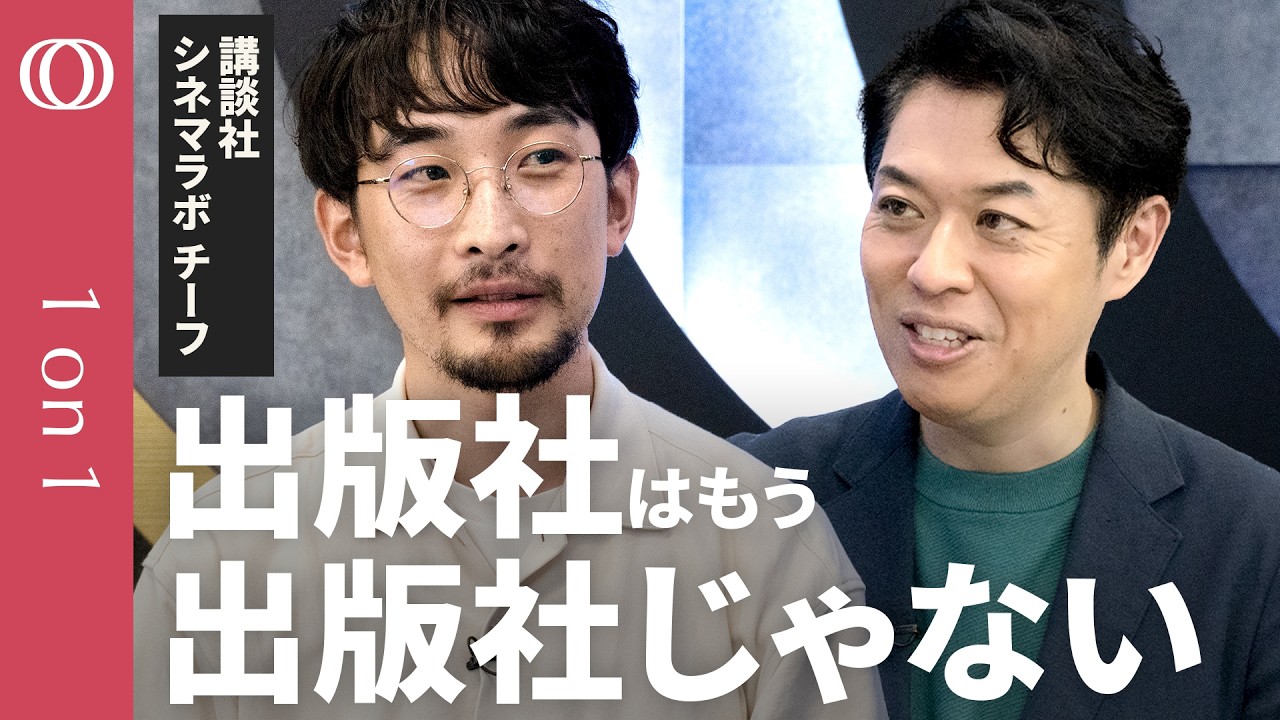 【紙の出版社は総合エンタメ企業に】講談社シネマラボ・チーフ 永盛拓也／漫画編集の&ldquo;伴走&rdquo;する仕組みを映像制作に活かす／映画でゼロからIPを発掘／クリエイターズファーストで世界と勝負する【1on1】