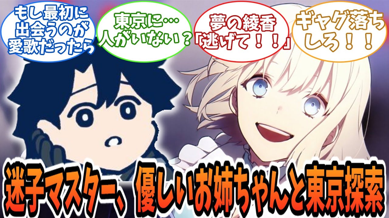 【FGO】迷子マスター、優しいお姉ちゃんに拾われる…優しい地獄の始まり【Prototype/蒼銀ネタバレ】