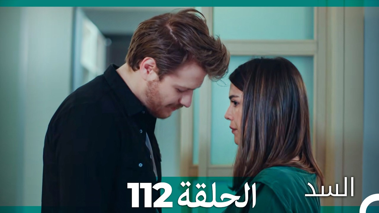 السد الحلقة ال 112 (Arabic Dubbed)