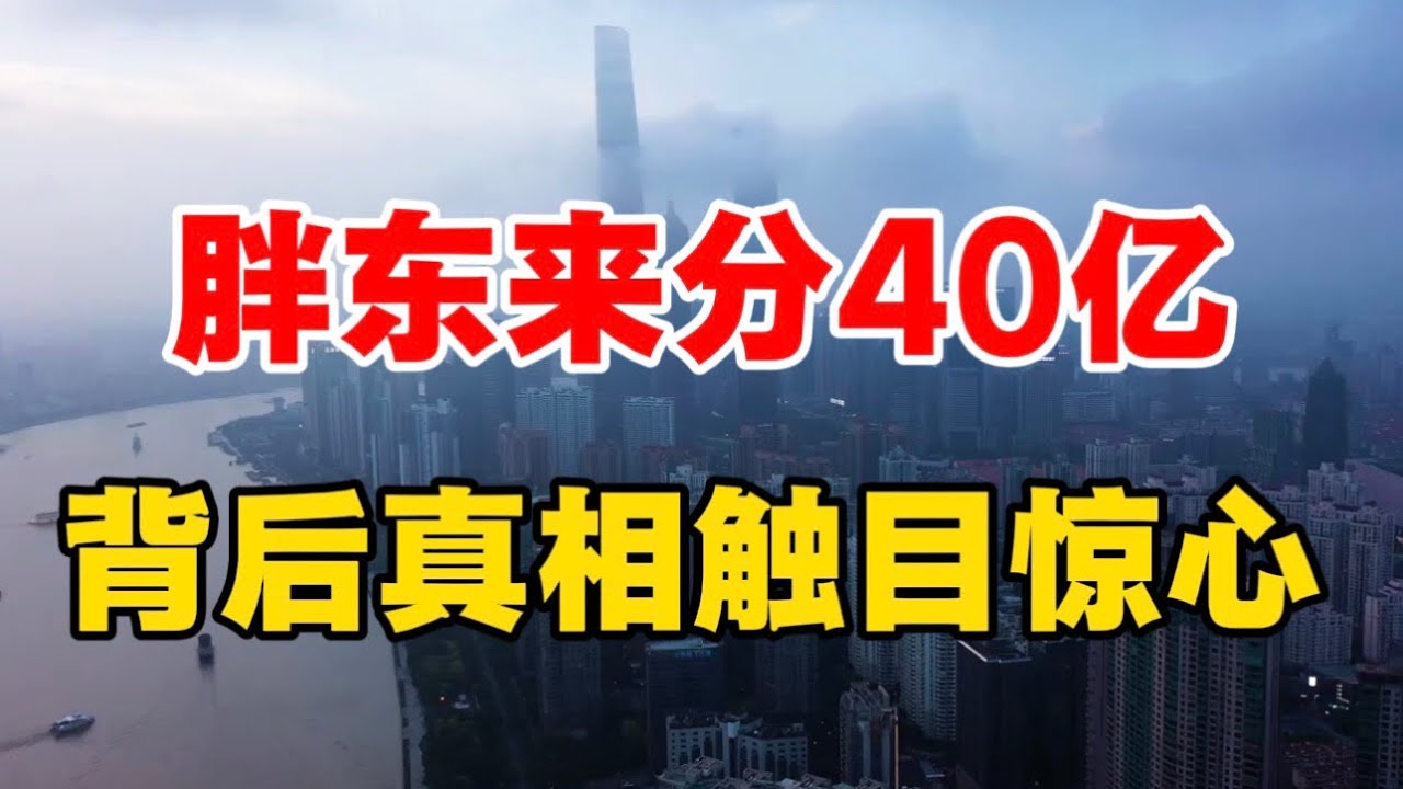 胖东来分40亿，背后真相触目尽心！