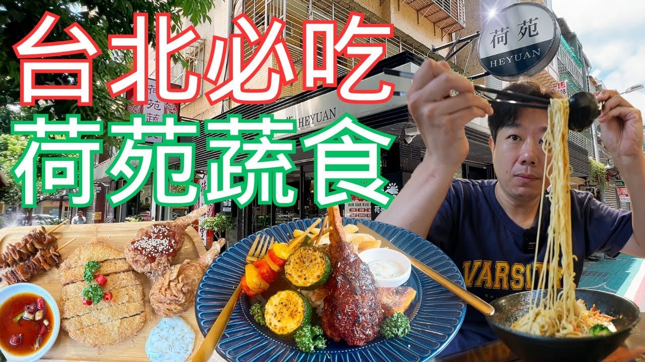 😱很難想像這都是素食❗️墨西哥香烤羊排🍖日式拉麵🍜韓式炸雞🍗椒麻雞排🔥新疆串燒｜Vegetarian restaurant in Taipei｜荷苑蔬食｜純素 全素 素食｜素食真的很好吃😋
