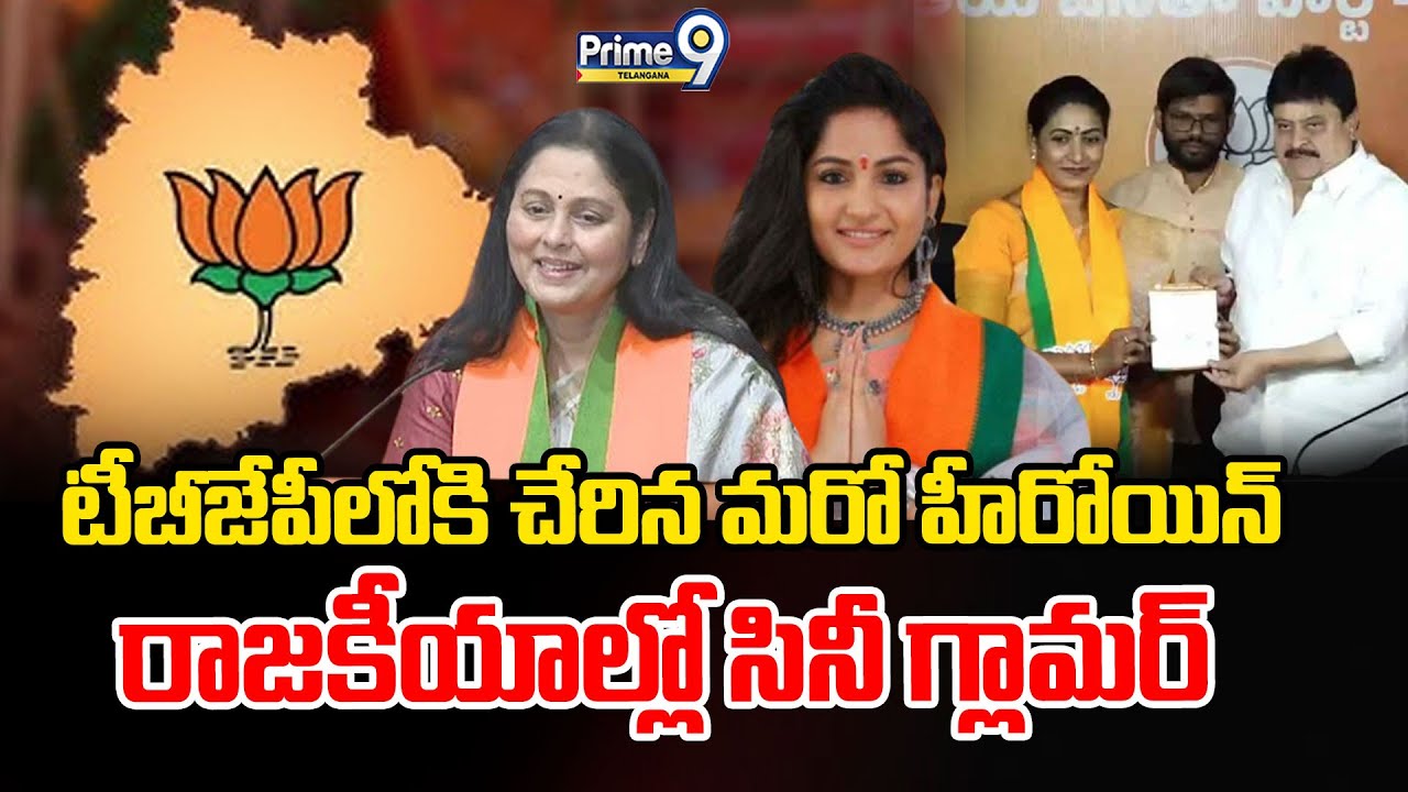 TBJP Master Plan: టీబీజేపీలోకి చేరిన మరో హీరోయిన్ రాజకీయాల్లో సినీ గ్లామర్ | Prime9 Telangana