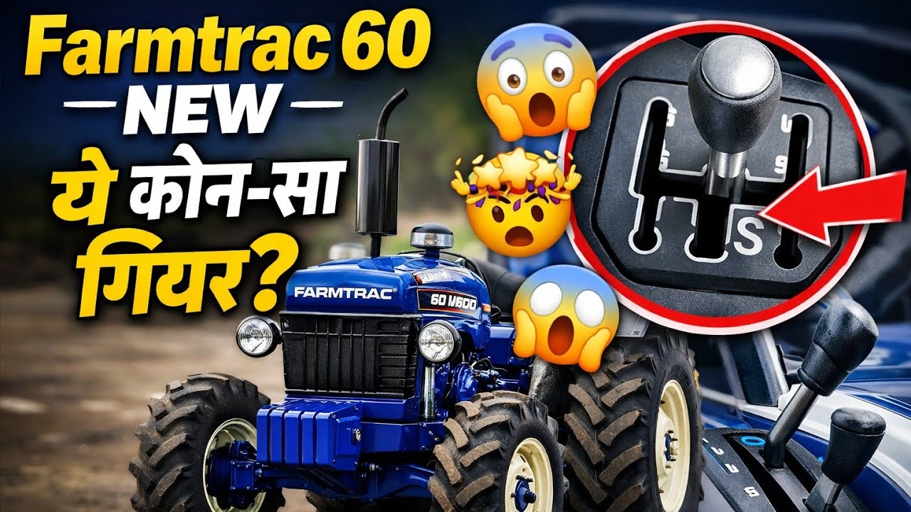 Farmtrac 60 new मॉडल ये क्या बना दिया कम्पनी ने बहुत बड़ी। पूरी जानकारी इस वीडियो में . क्या ये लेना