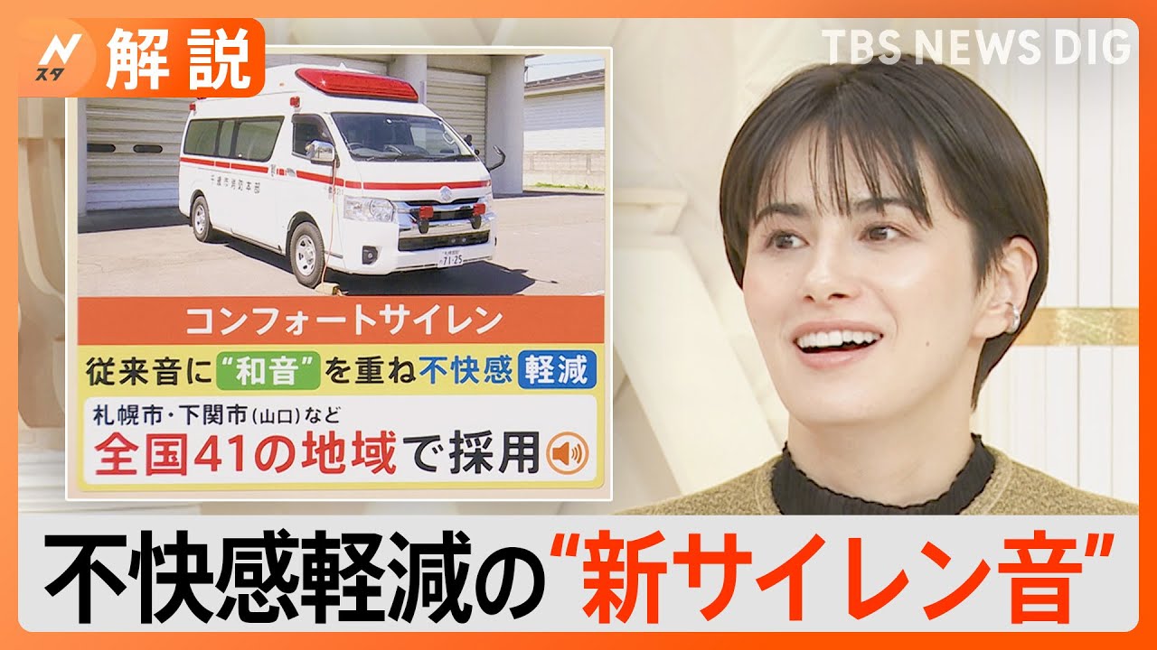 救急車に新サイレン音導入　不快感を軽減する“コンフォートサイレン”とは？【Nスタ解説】｜TBS NEWS DIG