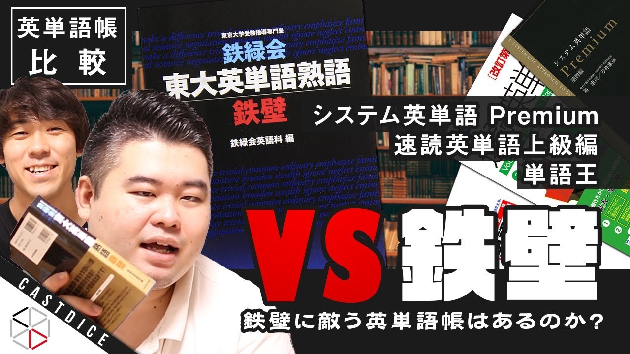 【鉄緑会】「鉄壁」に敵う英単語帳があるのか徹底比較！【シスタンプレミアム/速単上級/単語王】