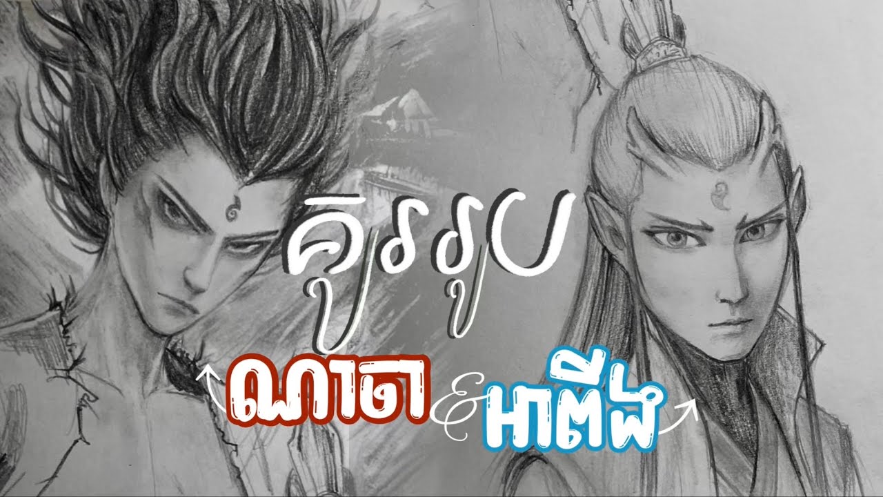 គំនូរខ្មៅដៃ: គូរ ណាចា & អាពីង | Draw with me: Nezha x Ao bing sketching