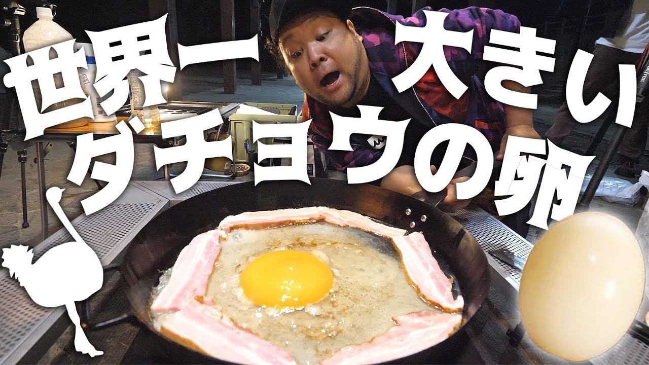 【UUUMキャンプ部】世界一大きいダチョウの卵を焼いて食べる！